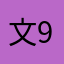 文9219