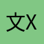 文X X