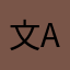 文a火火