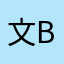 文blue