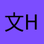 文he轩