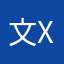 文xj