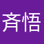 斉天大聖 悟空