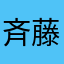 斉藤(21)