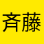斉藤がんばれ