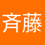 斉藤のどか