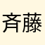 斉藤ひろゆき