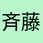 斉藤キヨ様