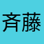 斉藤君君君