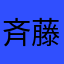 斉藤和己