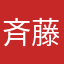 斉藤大輔