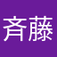 斉藤怜