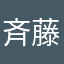 斉藤林業栗原幸宏