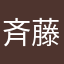 斉藤紳士