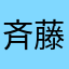 斉藤茂雄