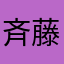 斉藤隆史