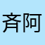 斉藤 阿樹莎