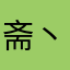斋丶