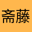 斋藤莲