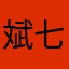 斌七零