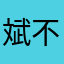 斌不是彬