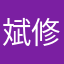 斌修的爸爸