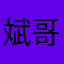 斌哥在群