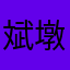 斌墩墩.