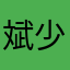 斌少哥哥最爱你哦