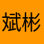 斌彬兵！