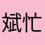 斌忙