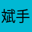 斌手