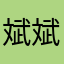 斌斌斌啊是我讷
