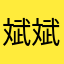 斌斌有妳