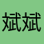 斌斌有李哈哈哈