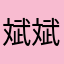 斌斌的感觉