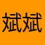 斌斌老爸