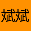 斌斌kylin