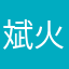 斌火相蓉