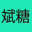 斌糖葫芦娃