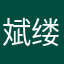 斌缕槐