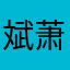 斌萧