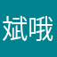 斌 love 哦哦