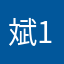 斌1653545
