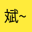 斌~小狼