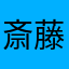 斎藤あつし