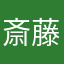 斎藤いぶき