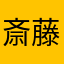 斎藤さんからこんにちわ