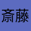 斎藤ちるか