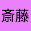 斎藤まなぶ
